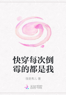 快穿每次倒霉的都是我