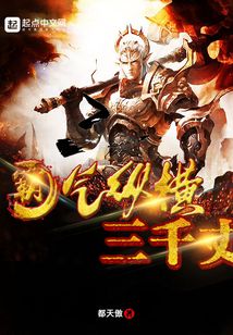 霸气纵横三千丈在线阅读