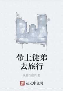 带上徒弟去旅行