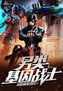 另類基因戰士