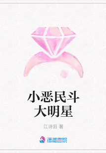 小恶民斗大明星