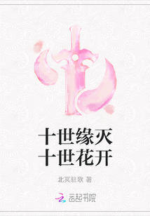 十世緣滅十世花開