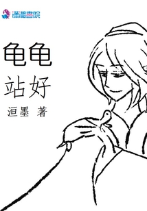 龜龜站好