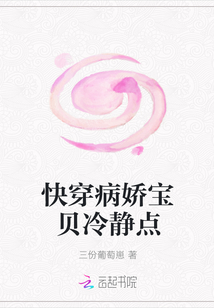 快穿病嬌寶貝冷靜點