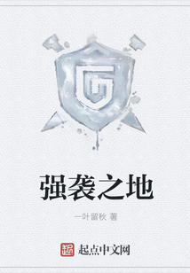 強襲之地