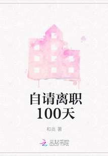 自請離職100天