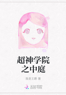 超神學院之中庭