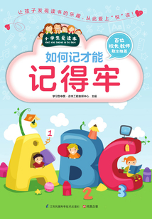如何記才能記得牢（小學生愛讀本）
