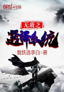無敵之選擇系統