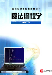 魔法編程學(xué)