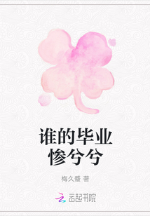 誰的畢業慘兮兮
