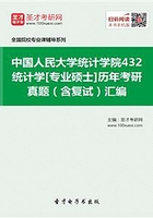 中國人民大學統計學院432統計學[專業碩士]歷年考研真題（含復試）匯編在線閱讀