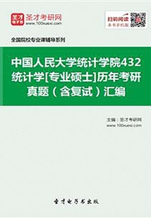 中國人民大學統計學院432統計學[專業碩士]歷年考研真題（含復試）匯編