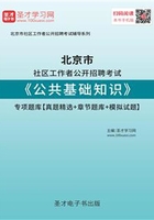 2020年北京市社区工作者公开招聘考试《公共基础知识》专项题库【真题精选＋章节题库＋模拟试题】