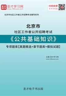 2020年北京市社區工作者公開招聘考試《公共基礎知識》專項題庫【真題精選+章節題庫+模擬試題】