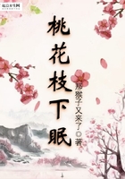 桃花枝下眠在線閱讀