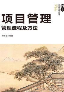 項(xiàng)目管理:管理流程及方法