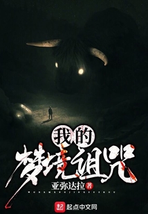 我的夢境詛咒