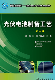 光伏電池制備工藝（第二版）