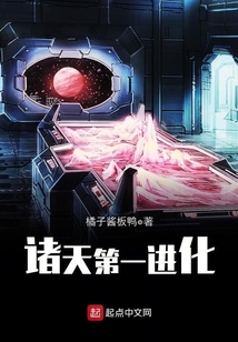 諸天第一進化