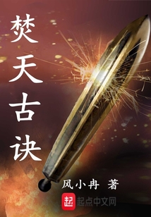 焚天古訣