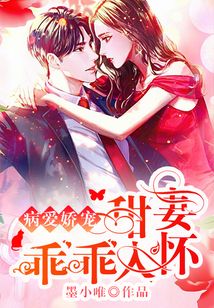 病愛嬌寵：甜妻乖乖入懷