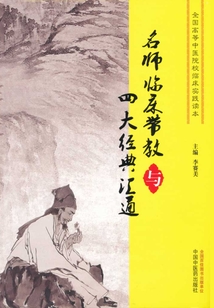 名師臨床帶教與四大經典匯通