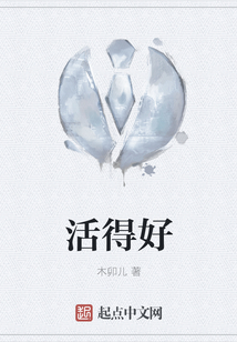 活得好
