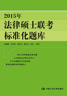 2015年法律硕士联考标准化题库