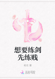 想要練劍先練賤