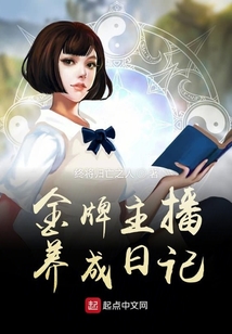 金牌主播养成日记