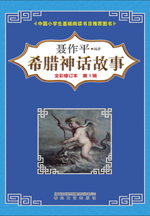 希臘神話故事（全彩修訂本）第一輯