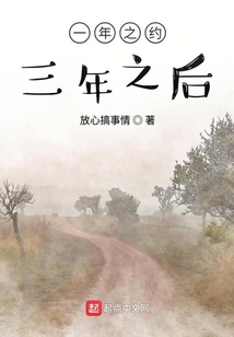 一年之約三年之后