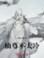 仙尊不太冷在线阅读