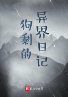 狗剩的異界日記在線閱讀
