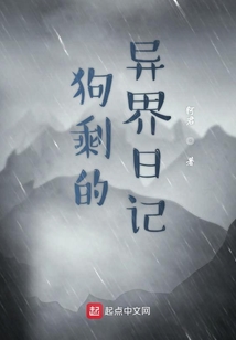 狗剩的異界日記