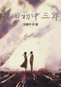 重回初中三年