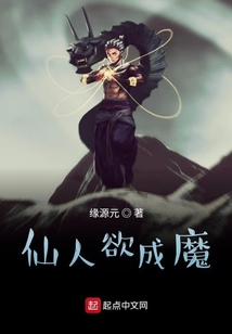 仙人欲成魔