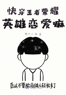 快穿王者榮耀英雄戀愛嘛