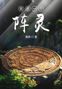 我是一個陣靈