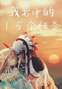 我書中的15個任務