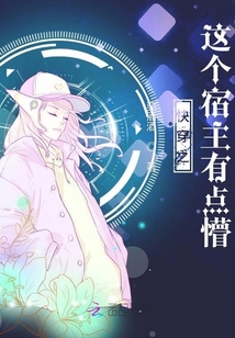 快穿之這個宿主有點懵