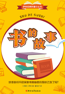 書的故事(伊林經典科普小叢書)