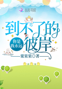 你是我永遠(yuǎn)到不了的彼岸