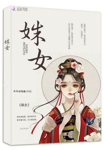 姝女