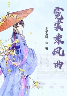 霓裳乘風曲