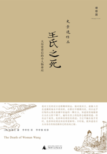 王氏之死：大歷史背后的小人物命運