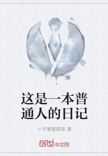 這是一本普通人的日記