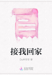 接我回家