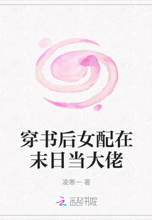 穿書后女配在末日當大佬